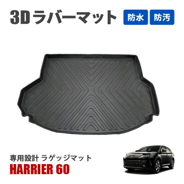 ハリアー60 ラゲッジマット フロアマット 車」の人気商品一覧 | 安い