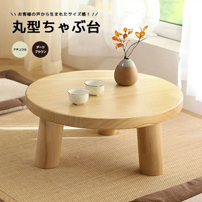 楽天市場】ちゃぶ台 折りたたみ ミニ 丸 卓袱台 ちゃぶ台チャブ台