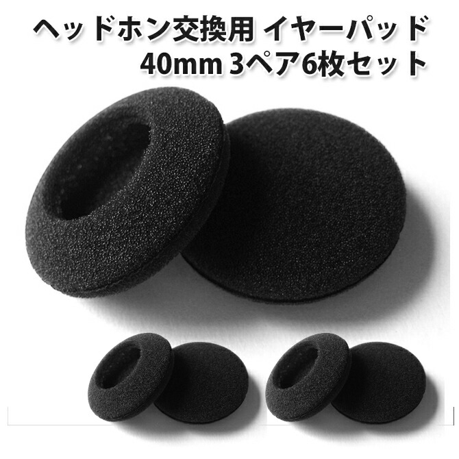 楽天市場】ヘッドホン 交換用 イヤーパッド [3ペア 6枚] 直径 40mm
