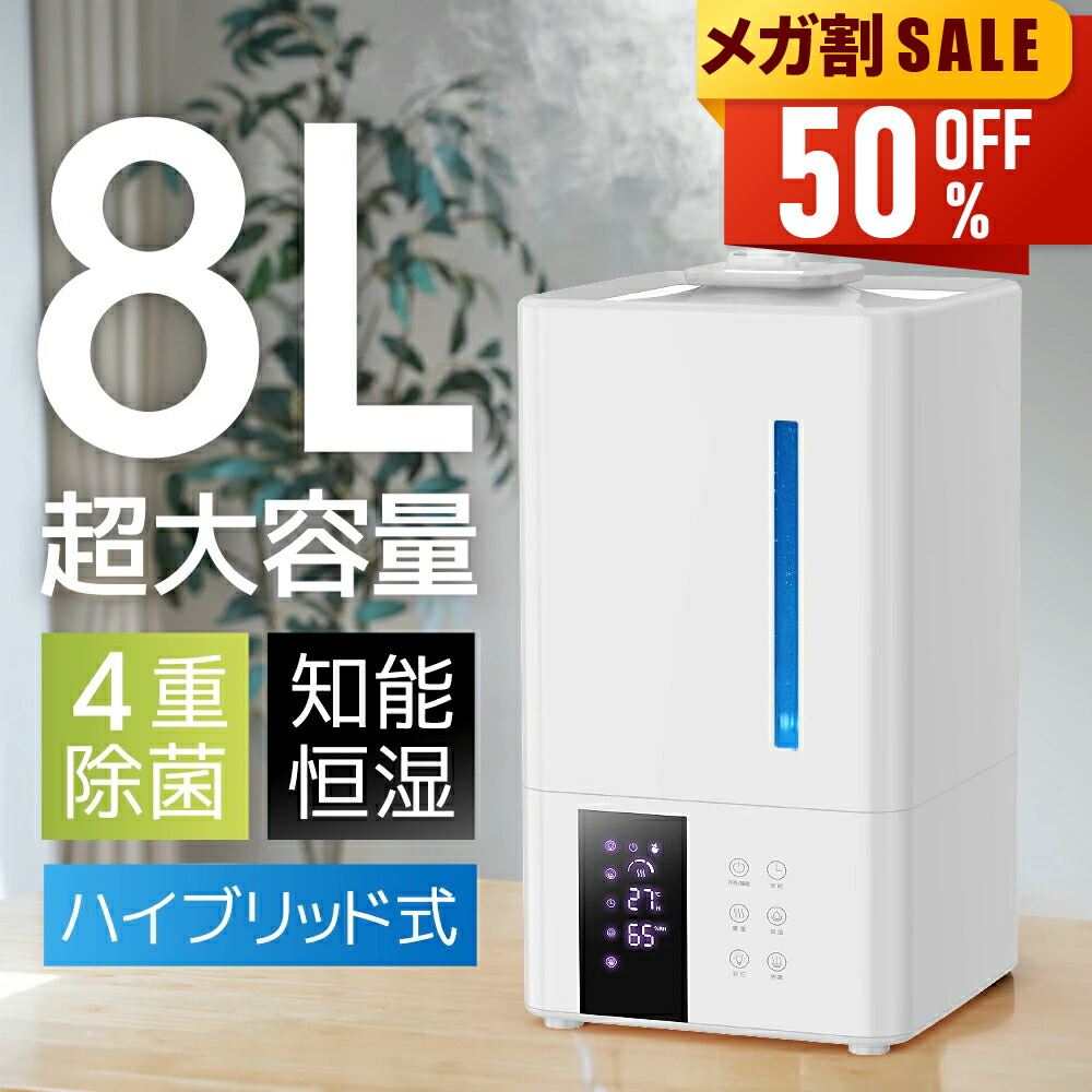 楽天市場】【今なら限定価格5,980円！さらにP5倍！】 加湿器 大容量 8L