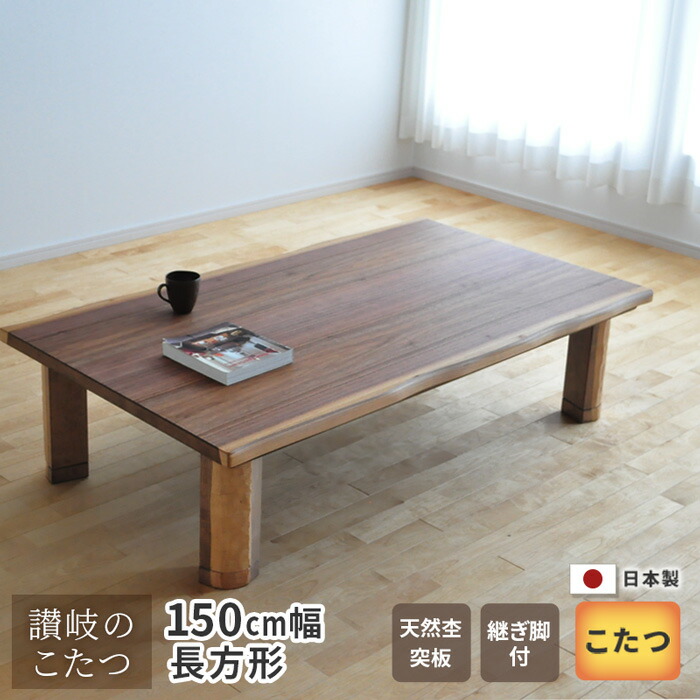 楽天市場】こたつ テーブル 幅150cm K-フランEX ウォールナット 皮付