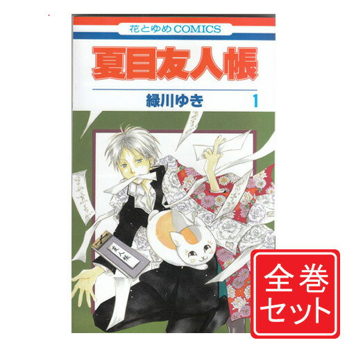 楽天市場】夏目 友人 帳 全巻 セットの通販