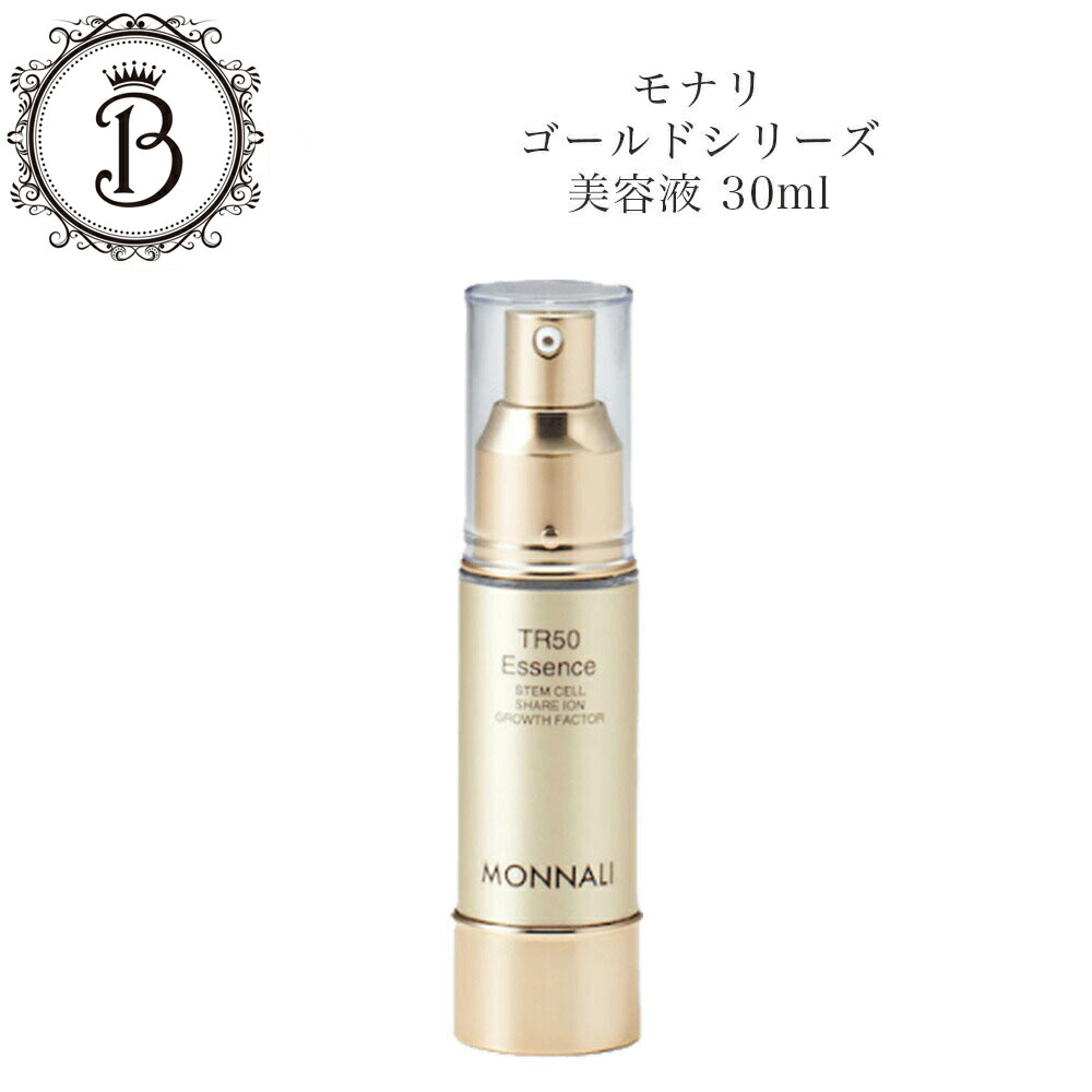 楽天市場】モナリ ゴールドシリーズ TR50 美容液 30ml 乾燥 エッセンス
