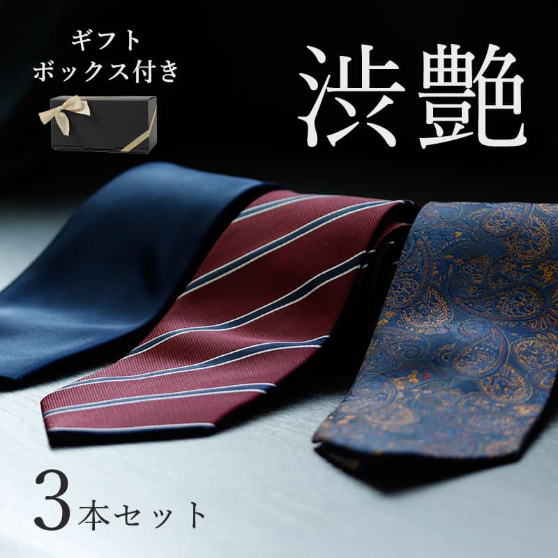 楽天市場】【渋さと艶のネクタイ3本セット】 ネクタイ セット 選べる
