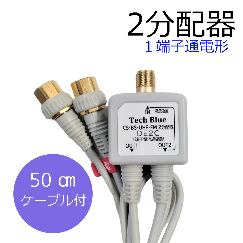 アンテナ分配器」の人気商品一覧 | 安い商品を通販サイトから探す