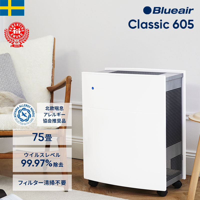 楽天市場】【好評につき完売】空気清浄機 ブルーエア Classic 605 75畳