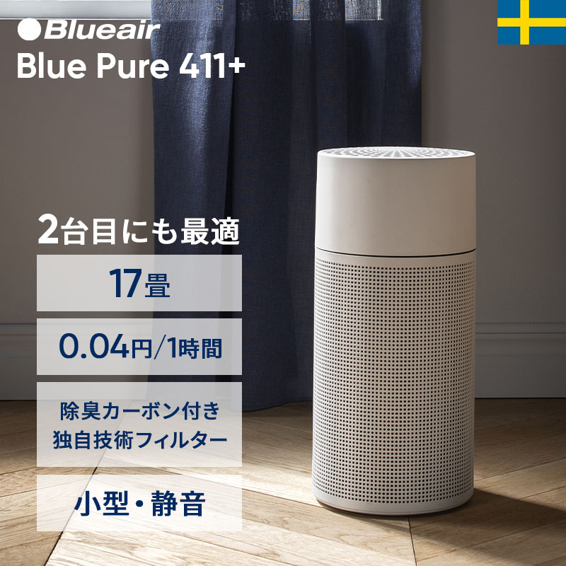 楽天市場】【好評につき完売】空気清浄機 ブルーエア Blue Pure 411+