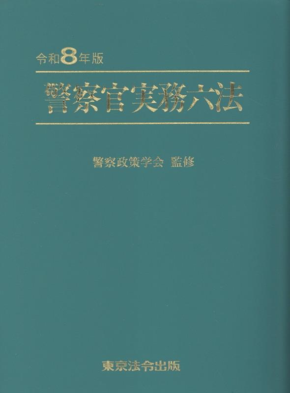 楽天市場】警察官実務六法の通販