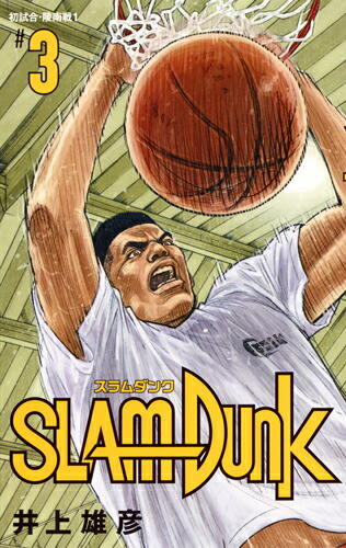 楽天ブックス: SLAM DUNK 新装再編版 3 - 井上 雄彦 - 9784087925333 : 本