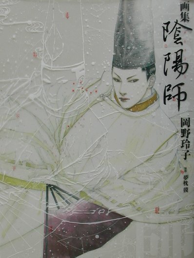 楽天ブックス: 画集陰陽師 - 岡野玲子 - 9784592731900 : 本