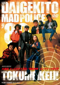楽天ブックス: 大激闘マッドポリス'80/特命刑事 コンプリートDVD