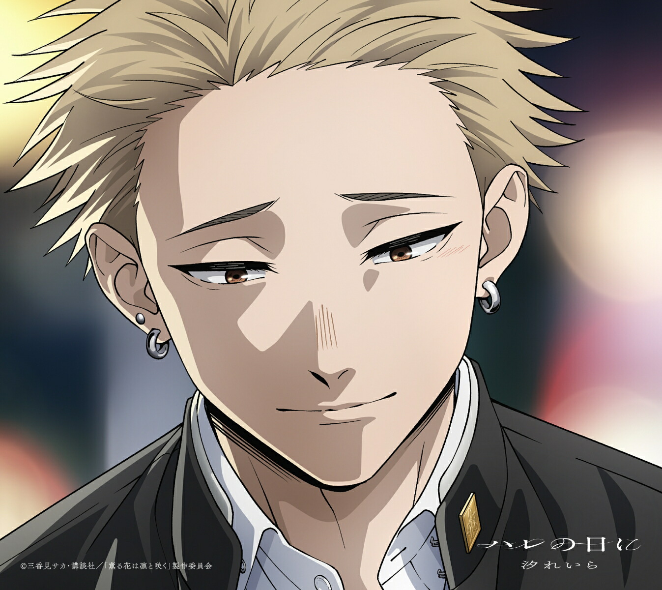 楽天ブックス: 【楽天ブックス限定先着特典】ハレの日に (期間生産限定