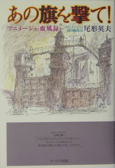 楽天ブックス: あの旗を撃て！ - 『アニメージュ』血風録 - 尾形英夫