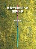楽天ブックス: 社長が判断すべき重要人事 - 東川 鷹年 - 9784891012533