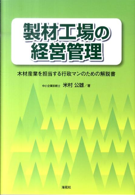 楽天ブックス: 製材工場の経営管理 - 木材産業を担当する行政マンの