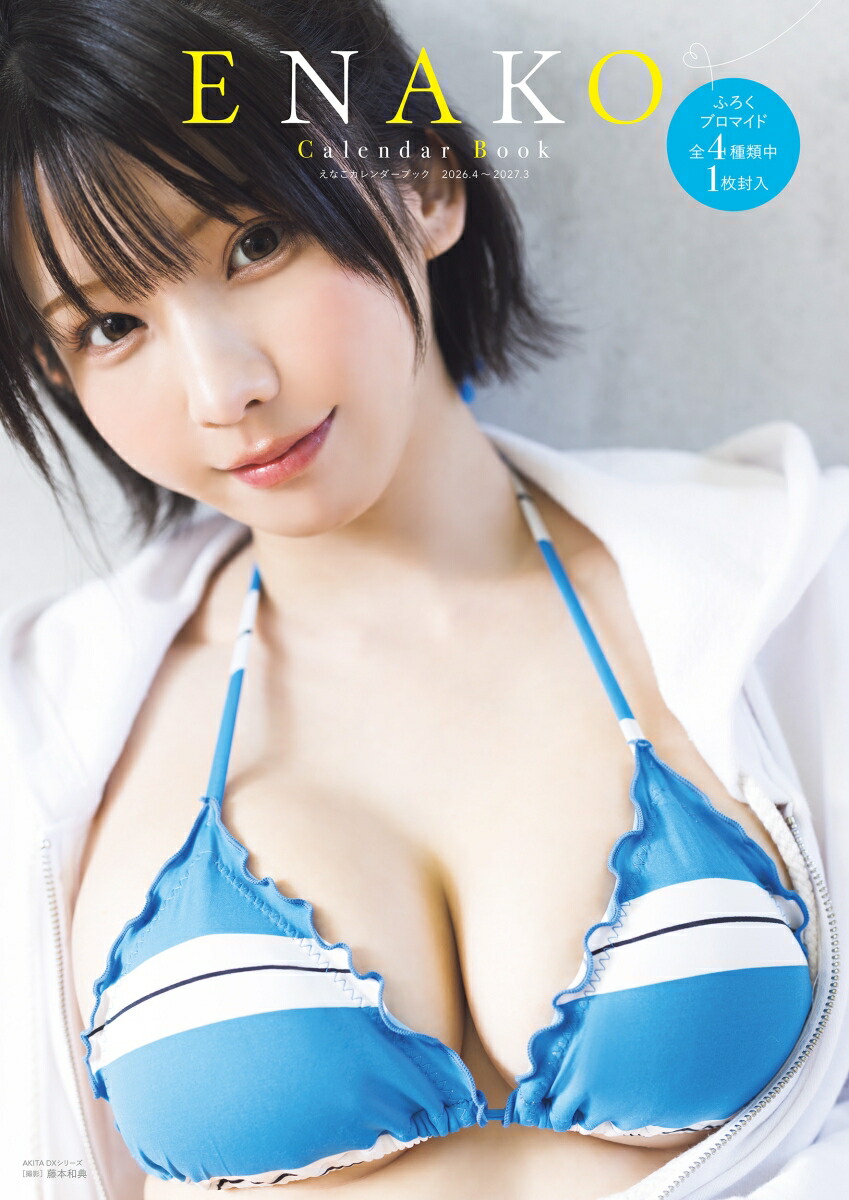 楽天ブックス: えなこカレンダーブック2026．4～2027．3 - えなこ