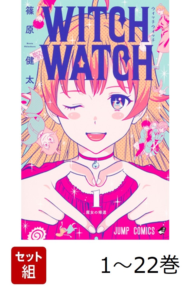 楽天ブックス: 【全巻】 ウィッチウォッチ 1-22巻セット - 篠原 健太