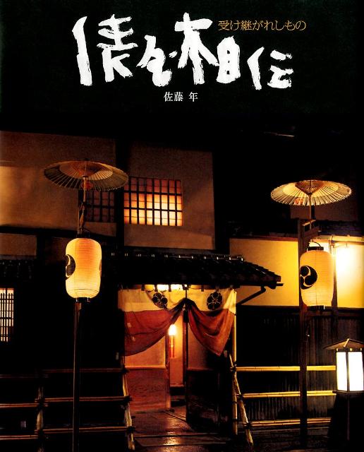 楽天ブックス: 俵屋相伝 - 受け継がれしもの - 佐藤年 - 9784418122158