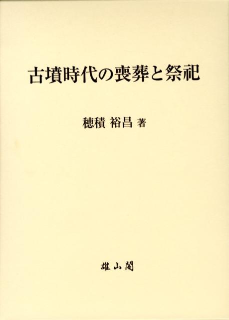 楽天ブックス: 古墳時代の喪葬と祭祀 - 穂積裕昌 - 9784639022220 : 本