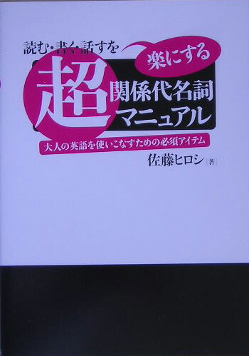 楽天ブックス: 超・関係代名詞マニュアル - 読む・書く・話すを楽に