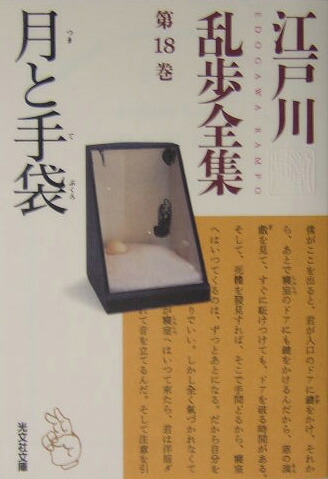 楽天市場】江戸川乱歩全集 全18巻の通販