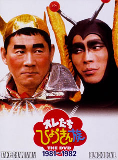 楽天ブックス: オレたちひょうきん族 DVD-BOX 1 - ビートたけし