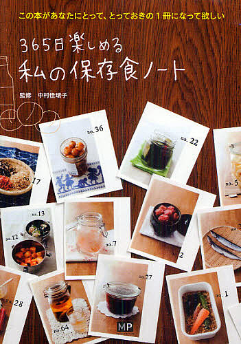 楽天市場】佐藤雅子 私の保存食ノートの通販