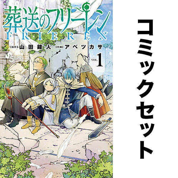 楽天市場】葬送のフリーレン 1-15巻セット【1000円以上送料無料