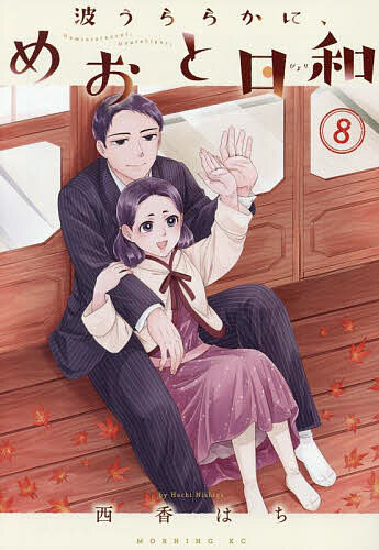 楽天市場】波うららかに、めおと日和 8／西香はち【1000円以上送料無料