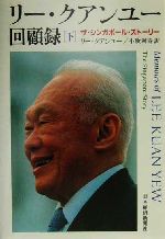 楽天市場】リー クアンユーの通販