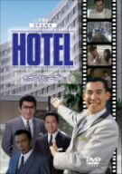 楽天市場】高嶋 政伸 ホテル（日本｜TVドラマ）：DVD<CD・DVDの通販