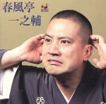 楽天市場】dvd book 春風亭一之輔 十五夜の通販