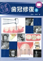 楽天市場】イラストレイテッド歯冠修復アドバンステクニックの通販