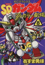 楽天市場】sdガンダムフルカラー劇場 11の通販