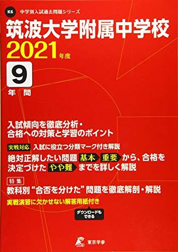 楽天市場】筑波大学附属中学 過去問の通販