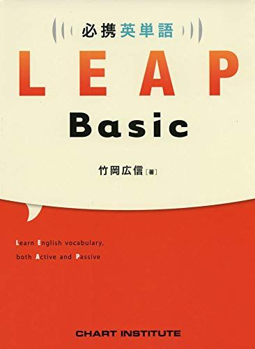 楽天市場】必携 英単語 LEAP Basic : 参考書専門店 ブックスドリーム