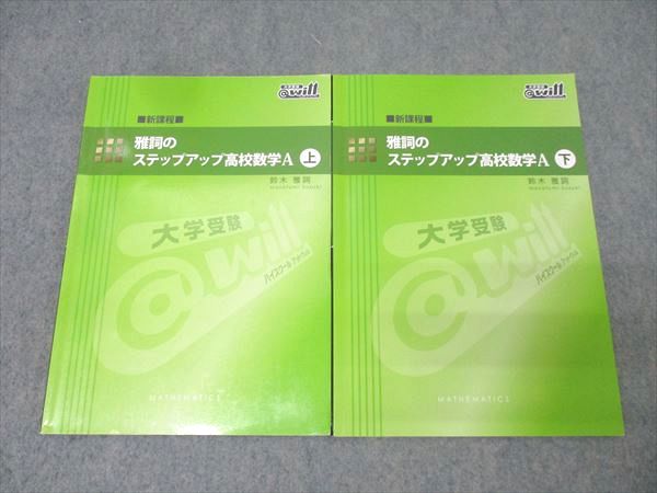 楽天市場】@will 新課程 雅詞のステップアップ高校数学A 上/下