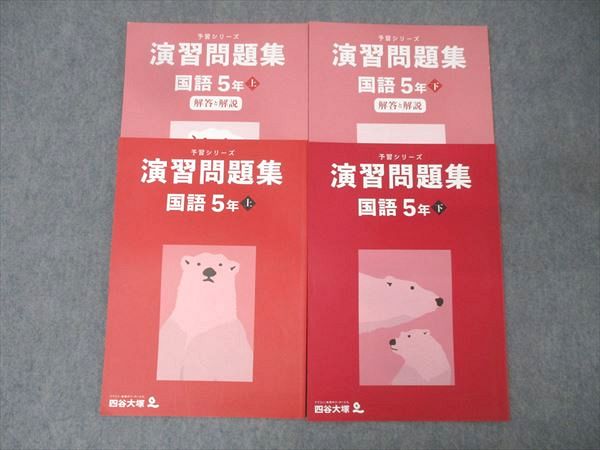 楽天市場】四谷大塚 5年 予習シリーズ 演習問題集 国語 上/下141216-1