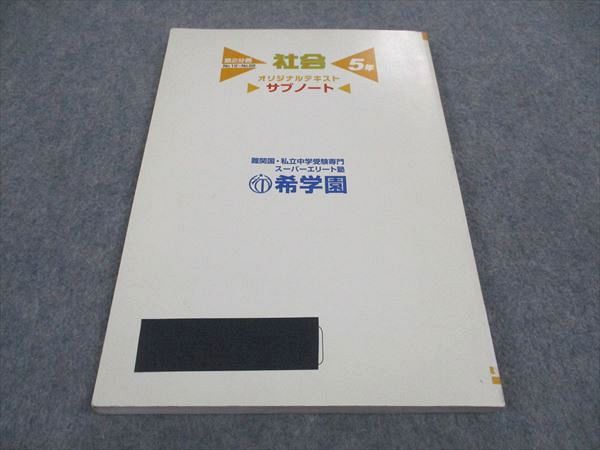 楽天市場】希学園 小5年 社会 オリジナルテキスト サブノート 第2分冊