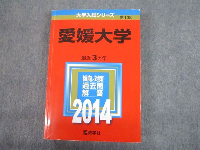 楽天市場】教学社 2014 愛媛大学 最近3ヵ年 過去問と対策 大学入試