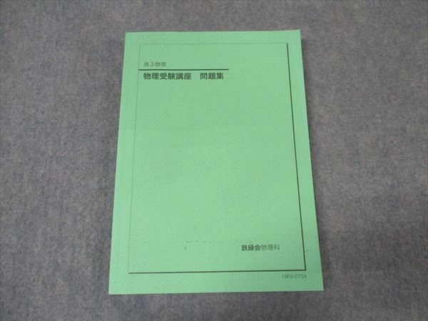 楽天市場】鉄緑会 高3物理 物理受験講座 問題集 テキスト 2019
