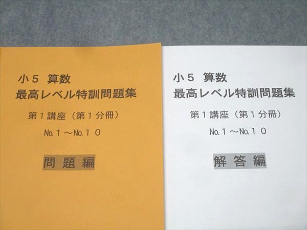 楽天市場】浜学園 小5 算数 最高レベル特訓問題集 第1/2講座 第1〜4