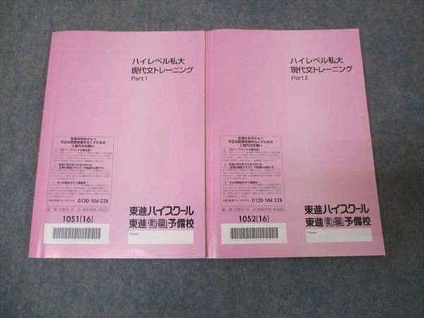 楽天市場】東進 ハイレベル私大 現代文トレーニング Part1/Part2 通年