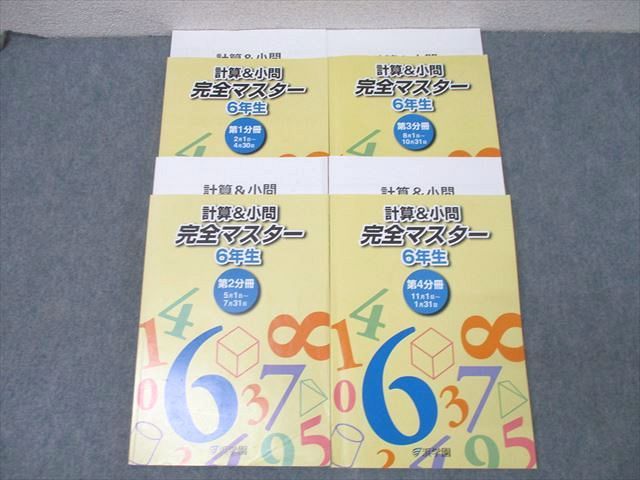 楽天市場】浜学園 6年生 算数 計算＆小問 完全マスター 第1〜4分冊