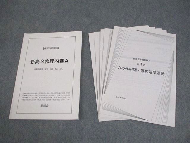 楽天市場】鉄緑会 新高3物理内部A テキスト/レジュメ 2019 春期 有本