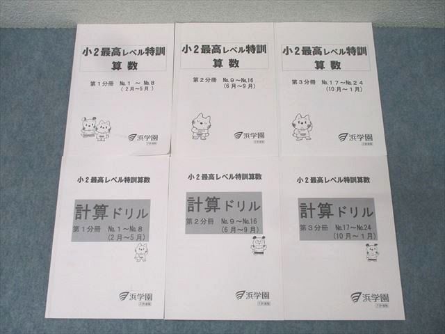 楽天市場】浜学園 小2最高レベル特訓 算数/計算ドリル 第1〜3分冊 No.1
