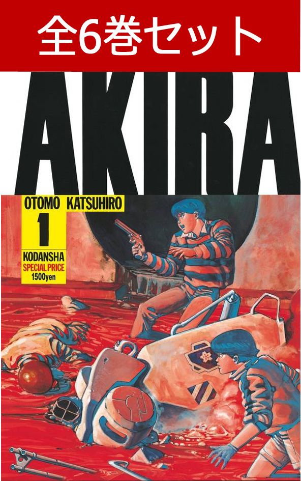 楽天市場】AKIRA アキラ 1巻～6巻（完結）コミック全巻セット【 新品