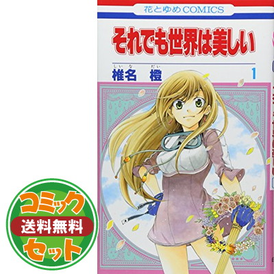 楽天市場】それでも世界は美しい全巻の通販