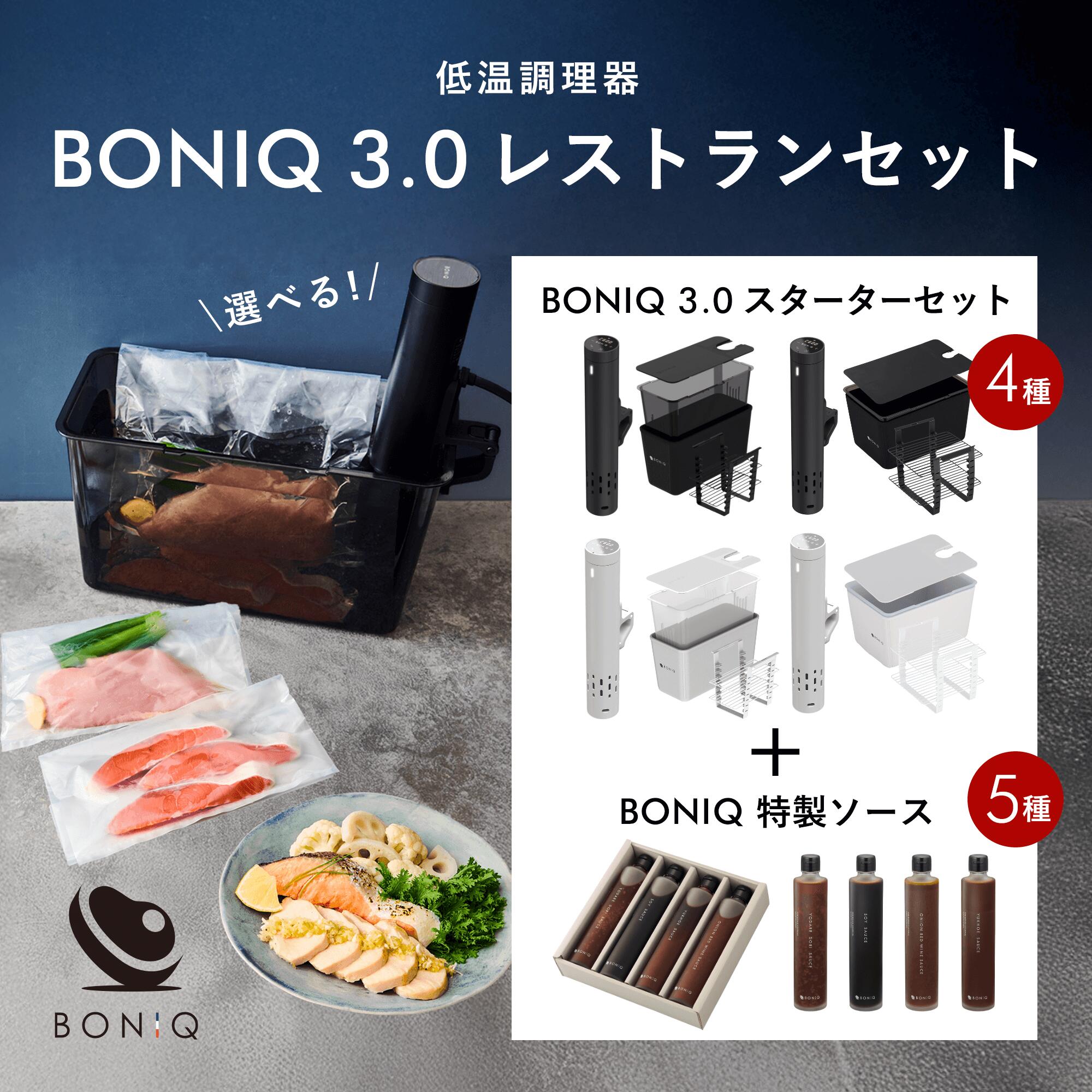 公式】低温調理器 ボニーク BONIQ 3.0 スターターセット 一式セット