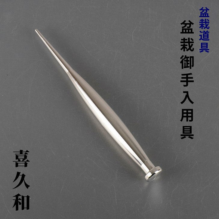 楽天市場】根かき棒 アルミ 盆栽道具 喜久和 盆栽 御手入用具 お手入